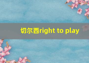 切尔西right to play